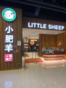 小肥羊火锅店要多少钱_排行榜】
