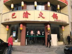 巴渝火锅加盟要多少钱_排行榜】
