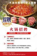 成都火锅招聘要多少钱_排行榜】