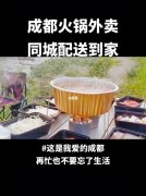 成都火锅配送要多少钱_排行榜】