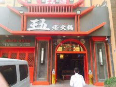 成都王五火锅要多少钱_排行榜】