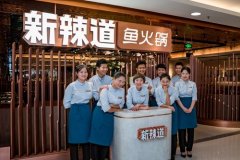 新辣道火锅要多少钱_排行榜】