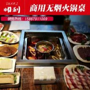 无烟小火锅要多少钱_排行榜】