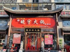 晓宇火锅官网要多少钱_排行榜】