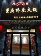桥头火锅加盟要多少钱_排行榜】