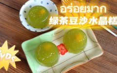 水晶绿茶糕凉糕做法大全