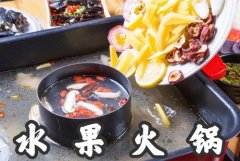 水果火锅加盟要多少钱_排行榜】