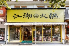 江湖火锅加盟要多少钱_排行榜】