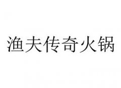 渔夫发明火锅要多少钱_排行榜】