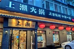 潮火锅加盟要多少钱_排行榜】