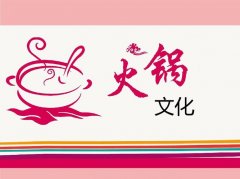火锅企业文化要多少钱_排行榜】