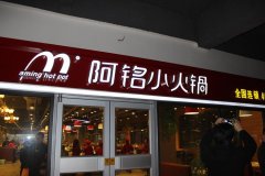 火锅加盟店要多少钱_排行榜】