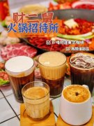 火锅咖啡要多少钱_排行榜】