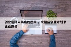 火锅店愿景要多少钱_排行榜】