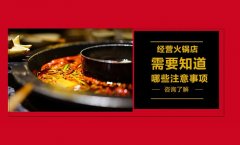 火锅店要注意要多少钱_排行榜】