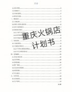 火锅店计划书要多少钱_排行榜】