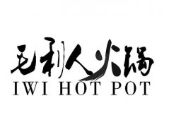 火锅 毛利要多少钱_排行榜】