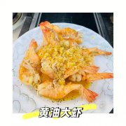 黄油大虾做法大全_怎么做好吃_图片