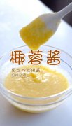 黄金椰蓉酱做法大全_怎么做好吃_图片