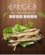 龙头烤干做法大全_怎么做好吃_图片